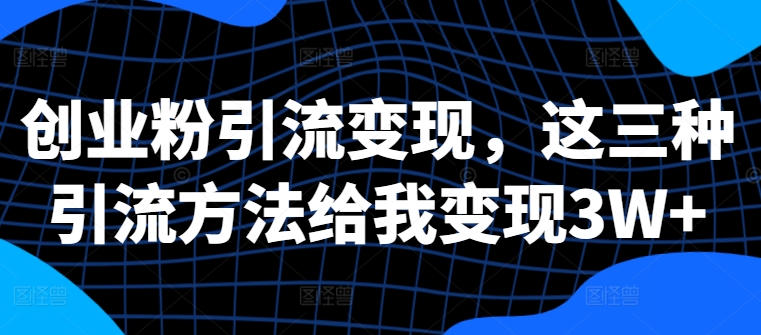 创业粉引流变现