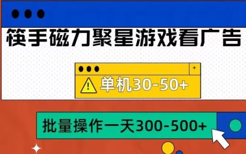 筷手磁力聚星4.0实操玩法，可批量放大，单机30-50+