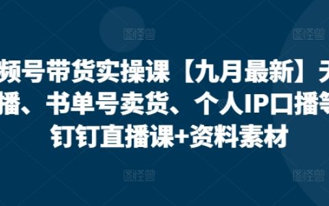 视频号带货实操课【10月最新】无人直播、书单号卖货