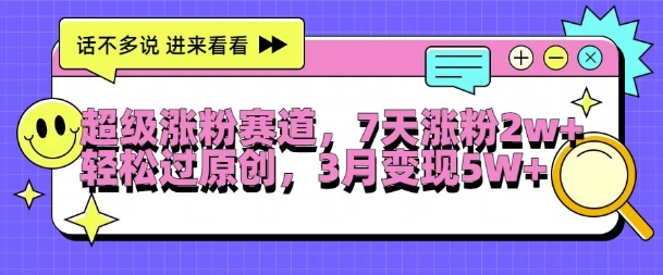 超级涨粉赛道