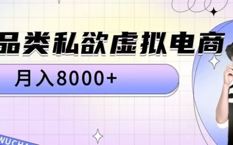 全品类私欲虚拟电商，月入8000+