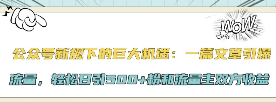 公众号新规下的巨大机遇