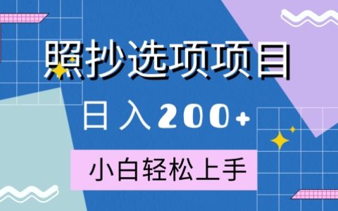 10月全新照抄选项项目，快速日入2张，操作简单易上手