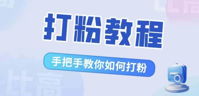 打粉教程