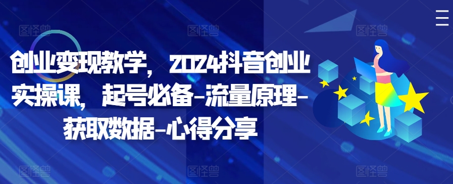 创业变现教学
