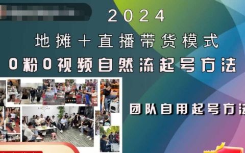 2024地摊+直播带货模式自然流起号稳号全流程