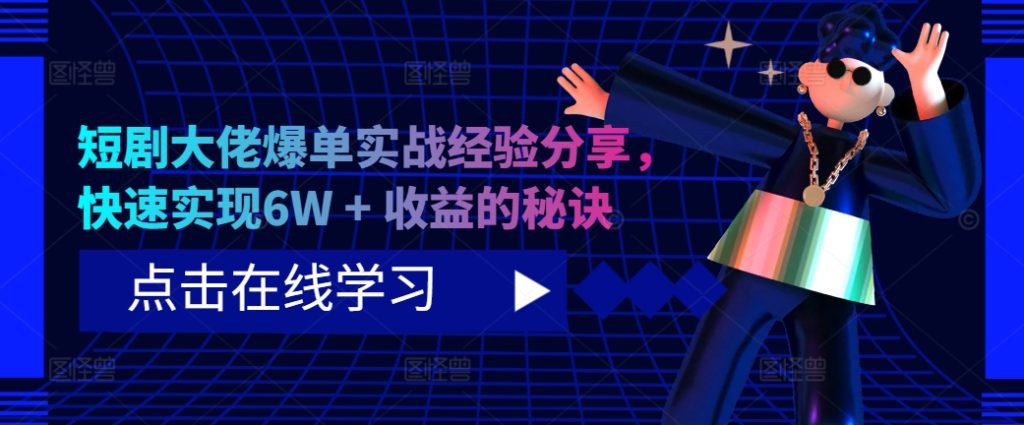 短剧大佬爆单实战经验分享