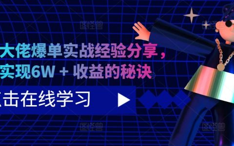 短剧大佬爆单实战经验分享，快速实现6W + 收益的秘诀
