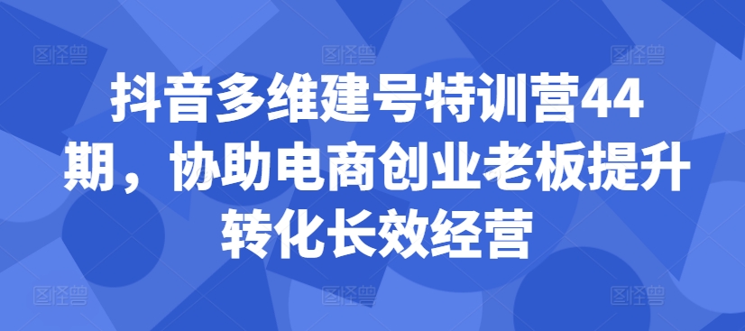 抖音多维建号特训营