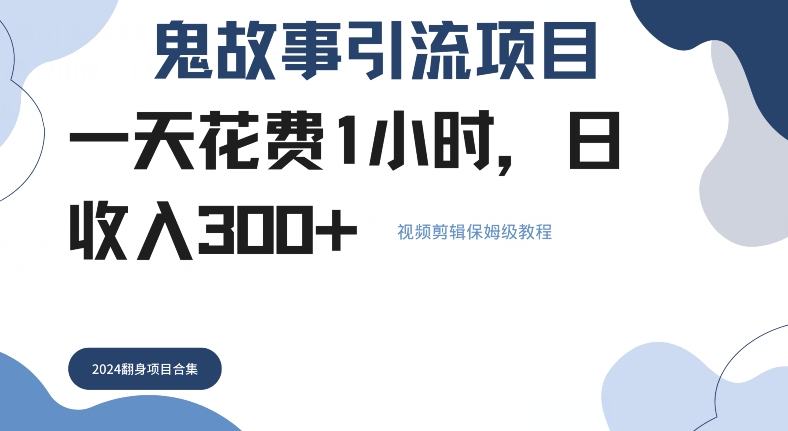 鬼故事引流项目