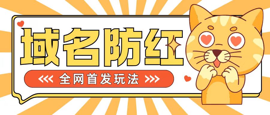 0基础搭建域名防红告别被封风险