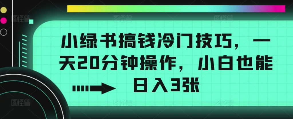 小绿书搞钱冷门技巧