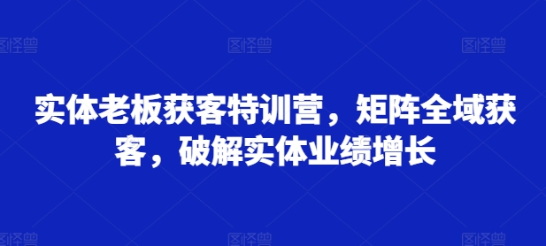 实体老板获客特训营