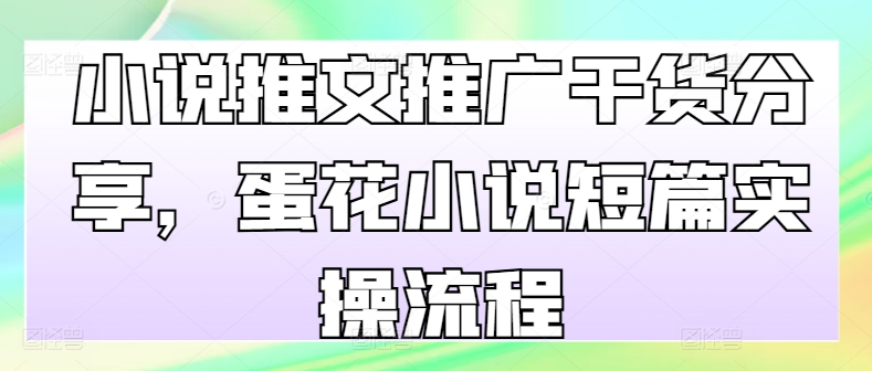 小说推文推广