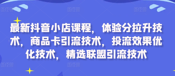 抖音小店课程