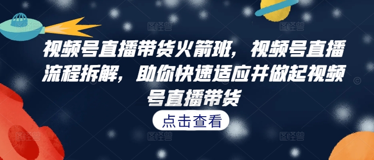 视频号直播带货