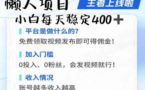 懒人项目无脑躺Z项目，发视频就能获取收益，不看粉丝不看播放量
