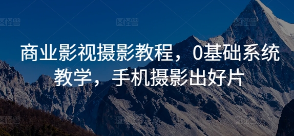 商业影视摄影教程