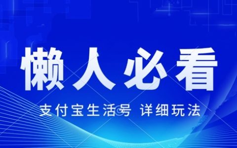 支付宝生活号最新玩法，美剧解说，新手小白也能月入过万