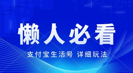 支付宝生活号