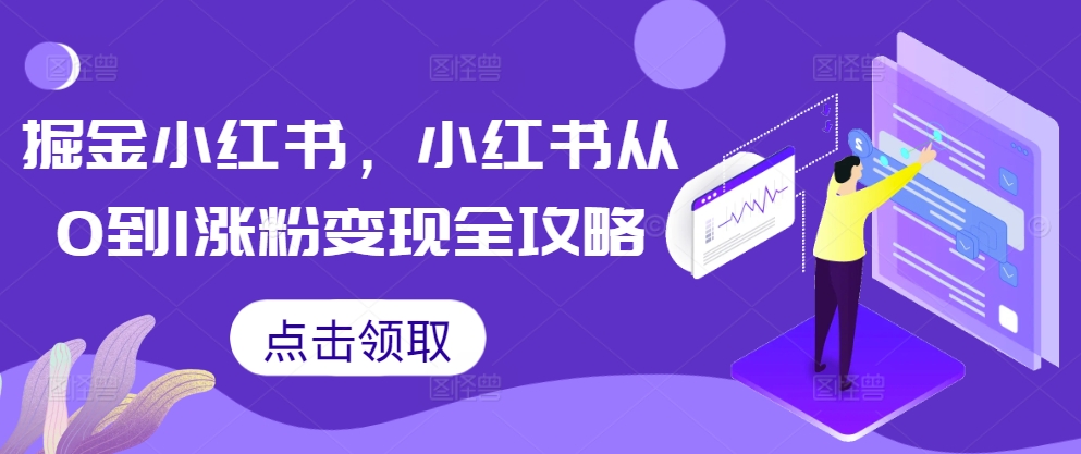掘金小红书