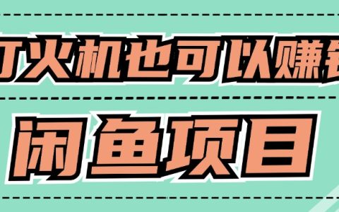 适合小白创业拿结果的项目，0成本开始闲鱼创业