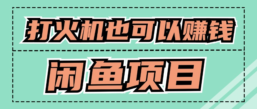 闲鱼创业