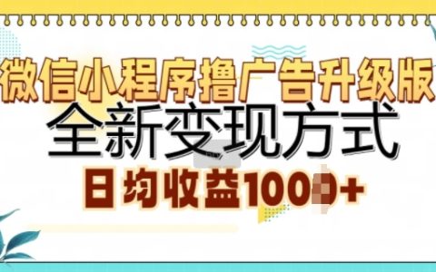 微信小程序撸广告升级版，全新变现方式，日均收益1k
