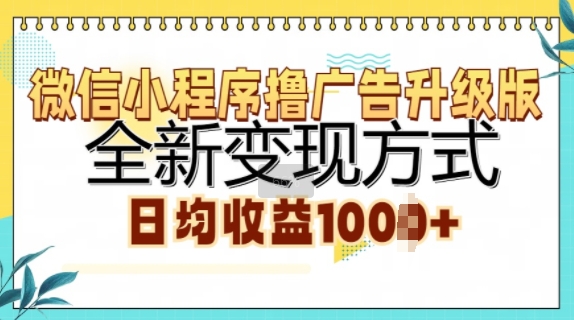 微信小程序撸广告升级版