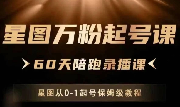 星图万粉起号课