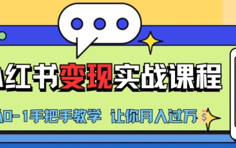 小红书推广实战训练营，从0-1变现实战课程，教你月入过万