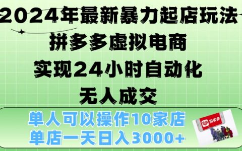 拼多多虚拟电商4.0，24小时实现自动化无人成交，单店月入3000+