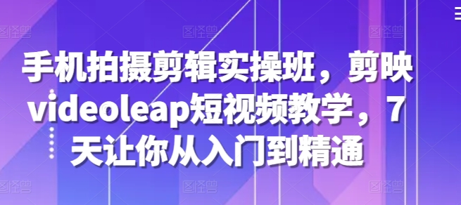 剪映videoleap短视频教学
