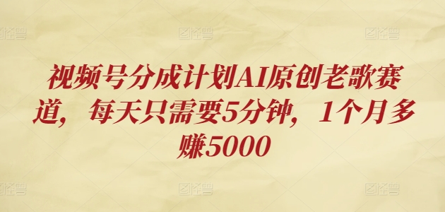 视频号分成计划