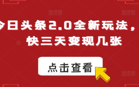 今日头条2.0全新玩法，最快三天变现几张