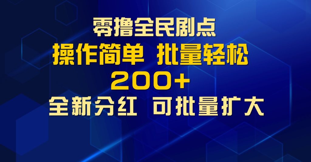 零撸全民剧点