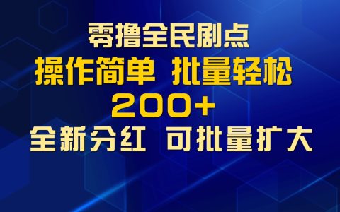 零撸全民剧点，多种金币获取玩法，单机收益30+