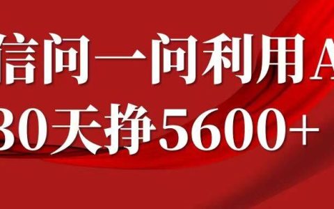 微信问一问分成，复制粘贴，单号一个月5600+