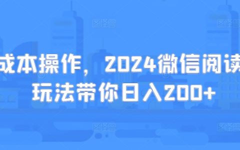 0成本操作，2024微信阅读新玩法带你日入200+