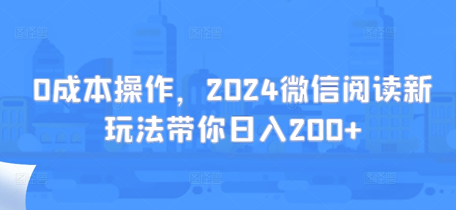 微信阅读新玩法