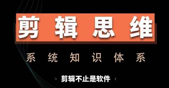 剪辑思维系统课