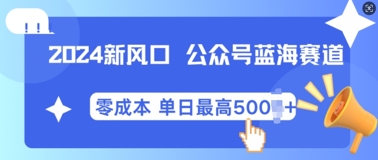 微信公众号蓝海爆款赛道