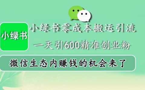 小绿书零成本搬运引流，一天引600精准创业粉