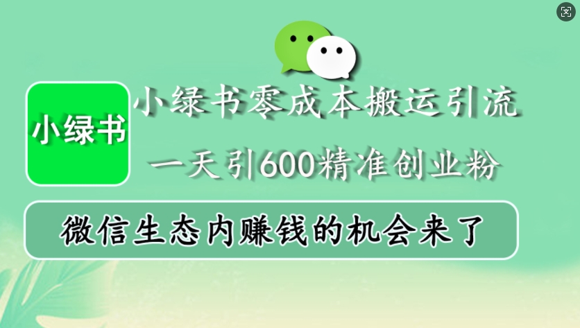 小绿书零成本搬运引流