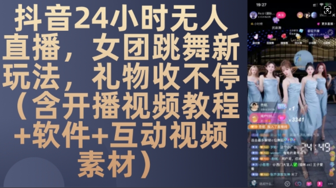 抖音24小时无人直播
