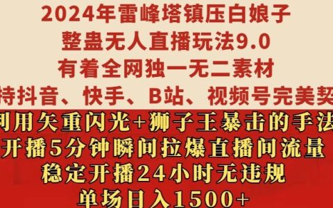 2024雷峰塔镇压白娘子整蛊无人直播玩法，单场日入1.5k