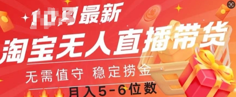 淘宝无人直播撸金