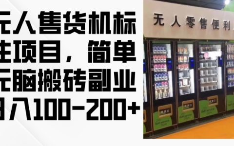 2024年无人售货机标注项目，简单无脑搬砖副业，日入200