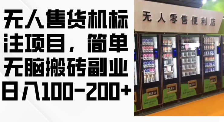 无人售货机标注项目