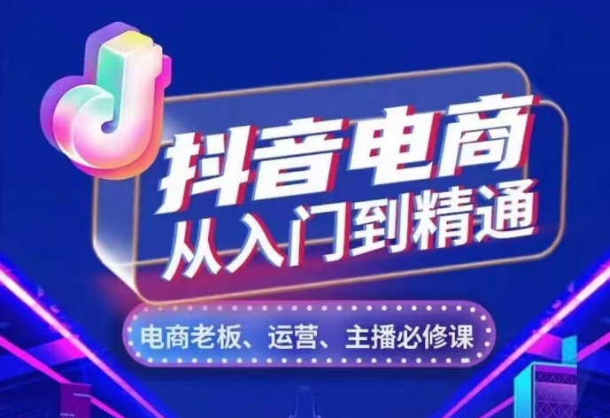 抖音电商从入门到精通